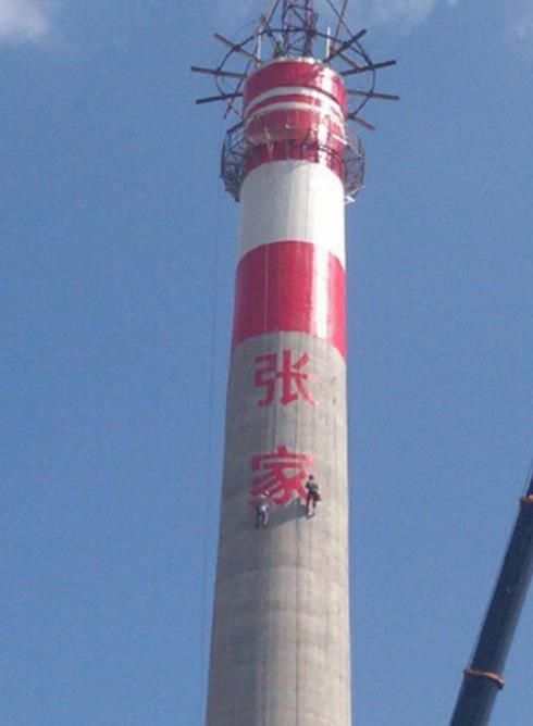 高空煙囪寫字
